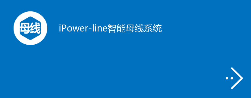iPower-line智能母线系统