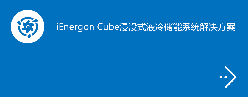 iEnergon Cube浸没式液冷储能系统解决方案