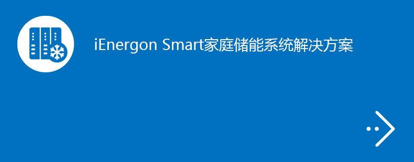 iEnergon Smart家庭储能系统解决方案