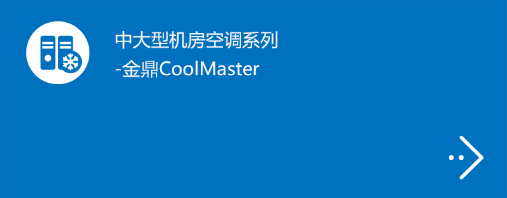 中大型机房空调系列-金鼎CoolMaster