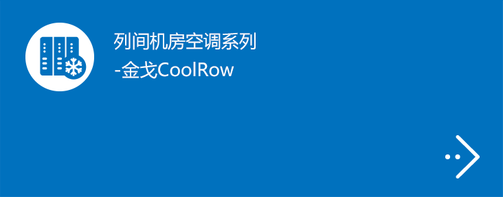 列间机房空调系列-金戈CoolRow