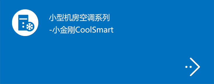 小型机房空调系列-小金刚CoolSmart