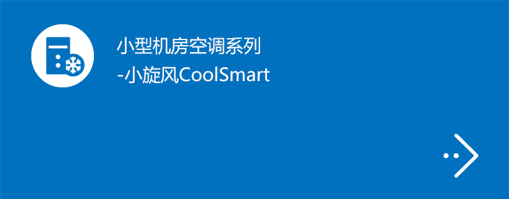 小型机房空调系列-小旋风CoolSmart