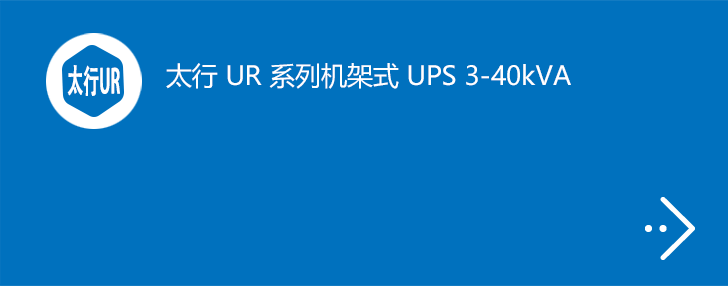 太行UR系列 UPS 3-40kVA