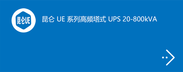 昆仑UE系列 UPS 20-800kVA