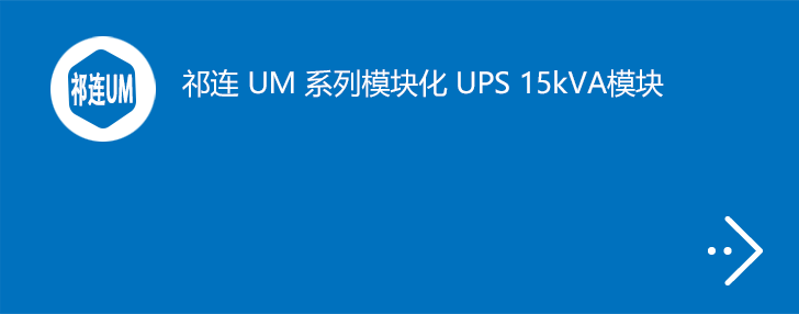 祁连 UM 系列 UPS 15kVA 模块化
