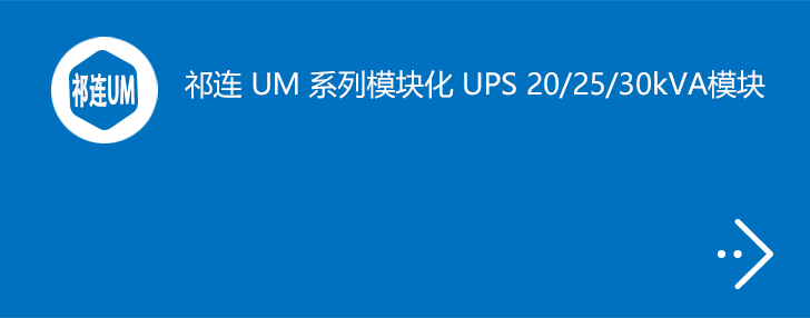 祁连 UM 系列 UPS 20/25/30kVA 模块化